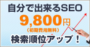 自分で出来るSEO 9,800円 （初期費用無料）検索順位アップ！