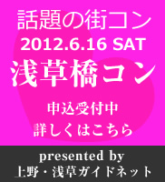 話題の街コン！浅草橋コン2012.6.16開催！お申し込みはこちら
