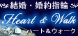 ハートアンドウォーク　Heart & Walk