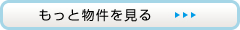 もっと物件を見る