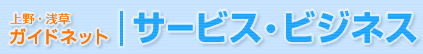 上野・浅草ガイドネット サービス・ビジネス