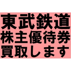 ANA/東武など　各種　株主優待券　買取します