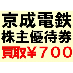 買取：京成電鉄 株主優待乗車証(～11/30)