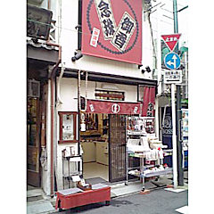 念珠(数珠)線香専門店 